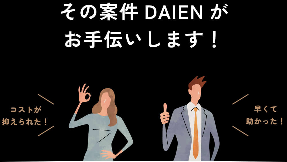Daienがお手伝いします